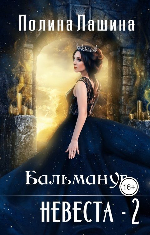 Обложка книги «Бальмануг. Невеста 2»