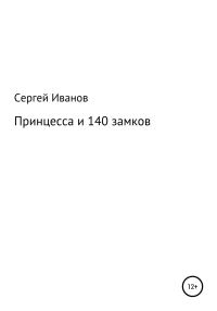 Обложка книги «Принцесса и 140 замков»