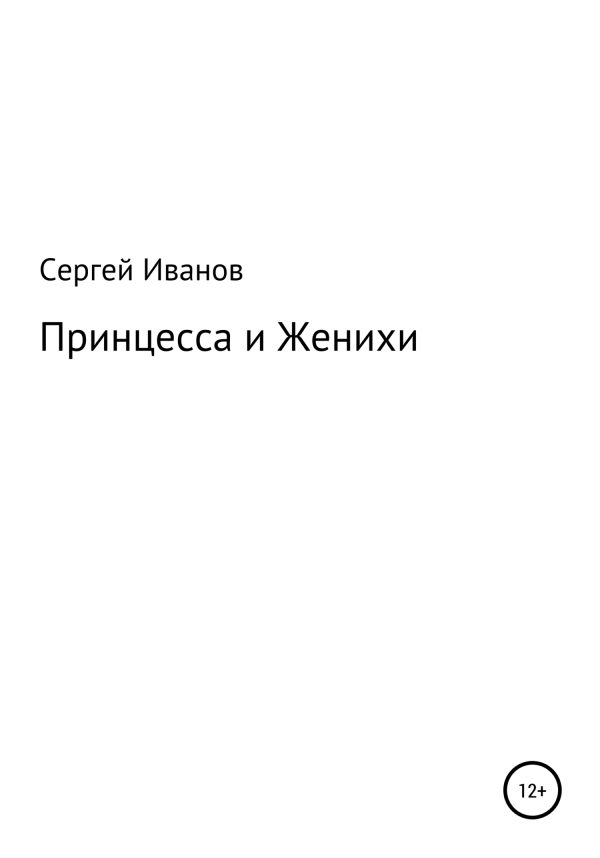 Обложка книги «Принцесса и Женихи»