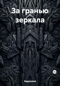 Обложка книги «За гранью зеркала»