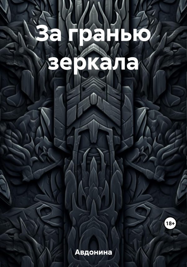 Обложка книги «За гранью зеркала»