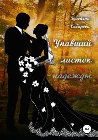 Обложка книги «Упавший листок надежды»