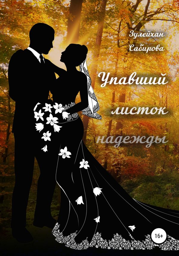 Обложка книги «Упавший листок надежды»