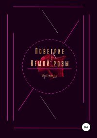 Обложка книги «Поветрие немой розы»