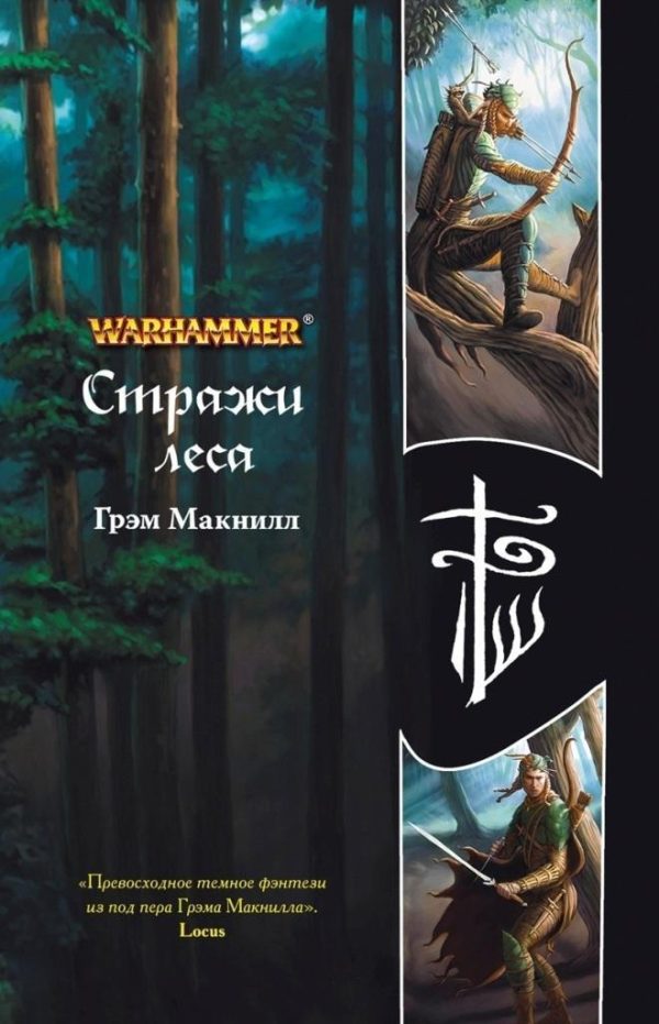 Обложка книги «Стражи леса»