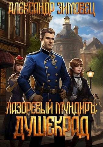Обложка книги «Душекрад»