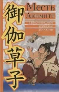 Обложка книги «Месть Акимити»
