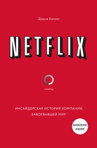 Обложка книги «Netflix. Инсайдерская история компании, завоевавшей мир»