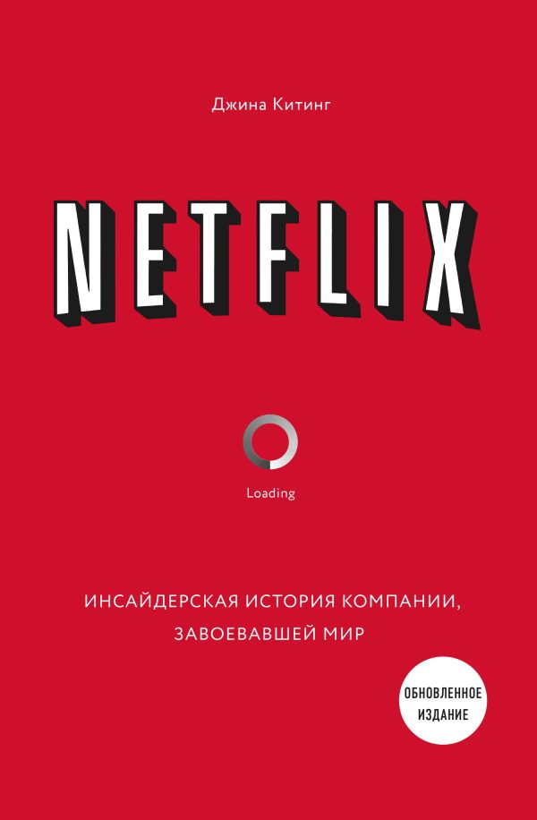 Обложка книги «Netflix. Инсайдерская история компании, завоевавшей мир»