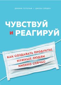 Обложка книги «Чувствуй и реагируй. Как создавать продукты, нужные людям именно сейчас»