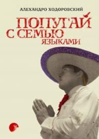 Обложка книги «Попугай с семью языками»