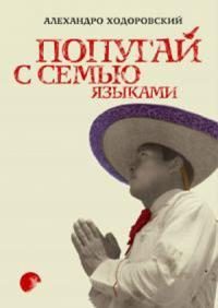 Обложка книги «Попугай с семью языками»