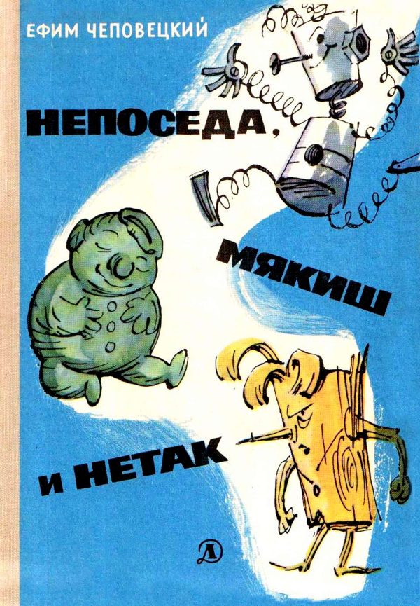 Обложка книги «Непоседа, Мякиш и Нетак»