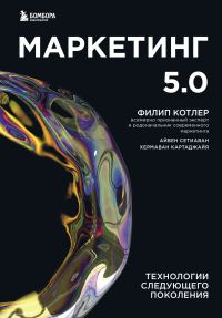 Обложка книги «Маркетинг 5.0»