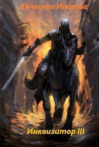 Обложка книги «Инквизитор III»