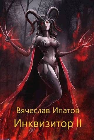 Обложка книги «Инквизитор II»