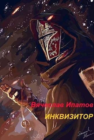Обложка книги «Инквизитор»