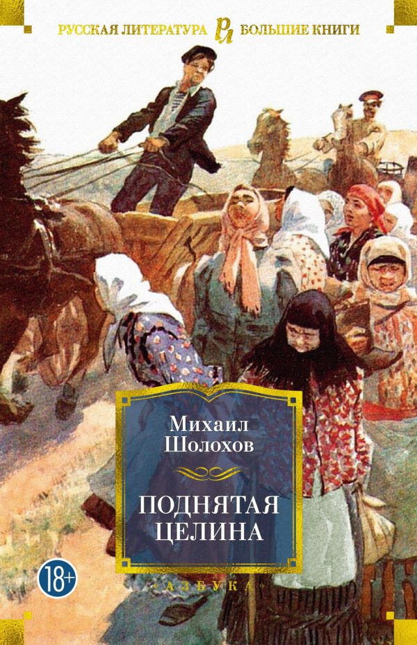 Обложка книги «Поднятая целина»