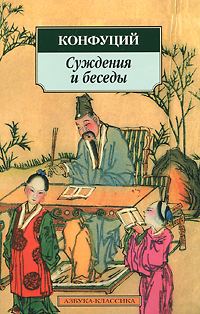 Обложка книги «Суждения и Беседы»