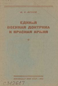 Обложка книги «Единая военная доктрина и Красная Армия [брошюра]»