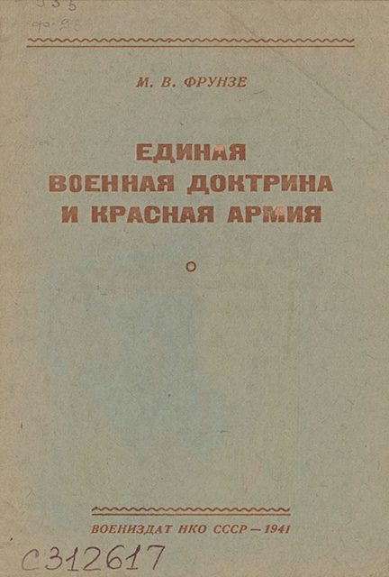 Обложка книги «Единая военная доктрина и Красная Армия [брошюра]»