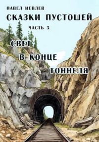 Обложка книги «Свет в конце тоннеля»