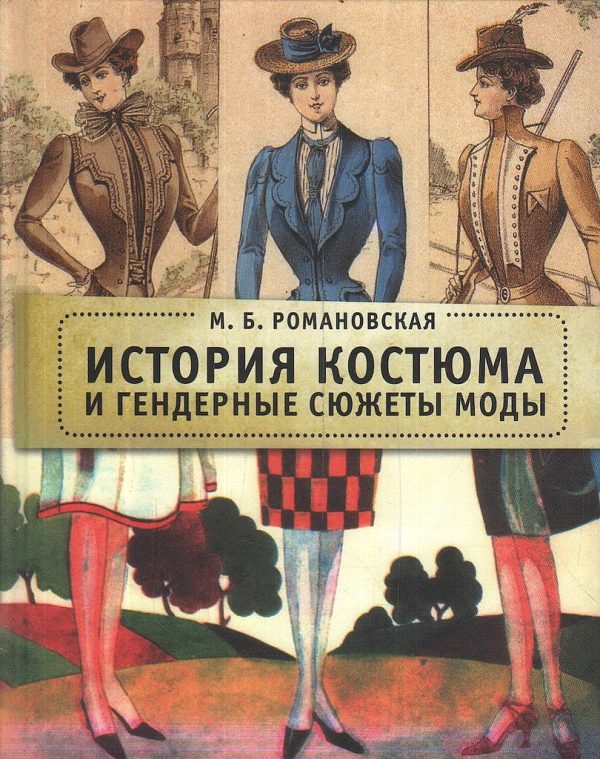 Обложка книги «История костюма и гендерные сюжеты моды»