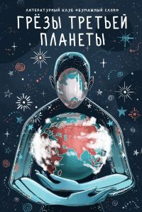 Обложка книги «Грёзы третьей планеты»