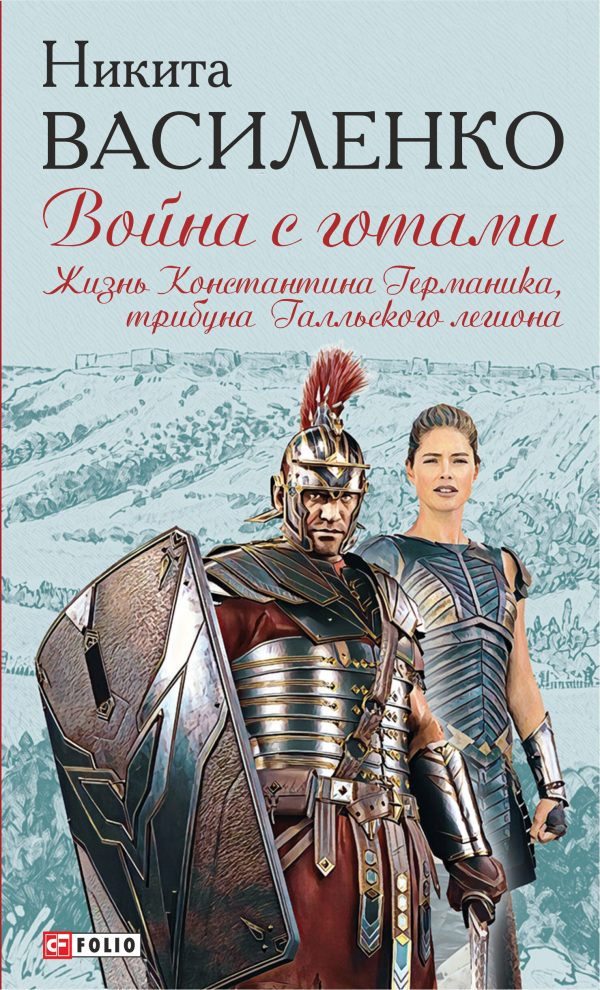 Обложка книги «Жизнь Константина Германика, трибуна Галльского легиона»