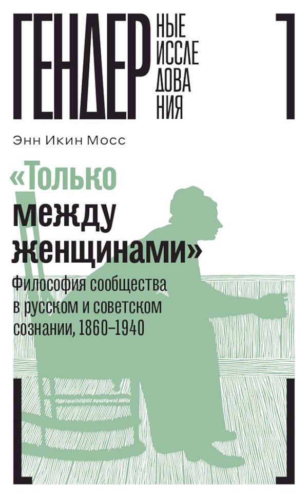 Обложка книги ««Только между женщинами». Философия сообщества в русском и советском сознании, 1860–1940»