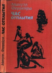 Обложка книги «Час отплытия»