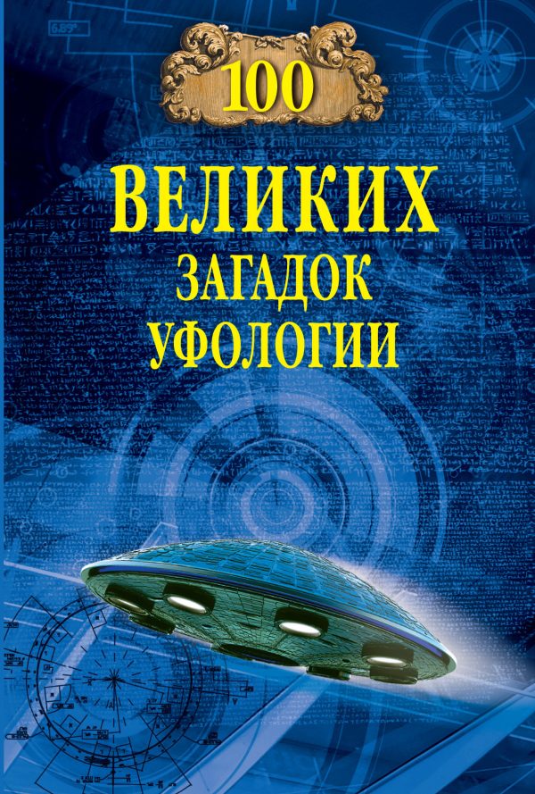 Обложка книги «100 великих загадок уфологии»