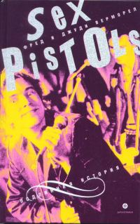 Обложка книги ««Sex Pistols»: подлинная история»