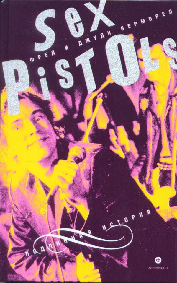 Обложка книги ««Sex Pistols»: подлинная история»