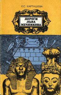 Обложка книги «Дороги Льва Мечникова»