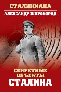 Обложка книги «Секретные объекты Сталина»