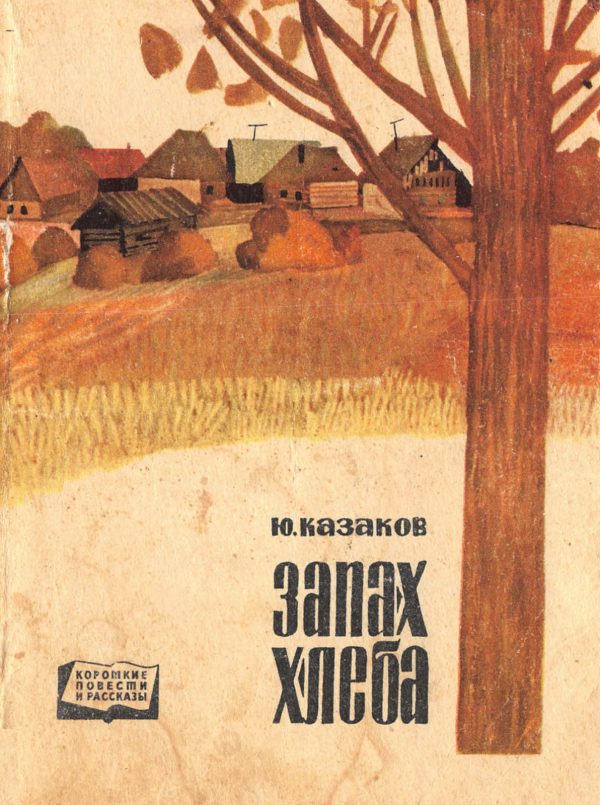 Обложка книги «Запах хлеба»