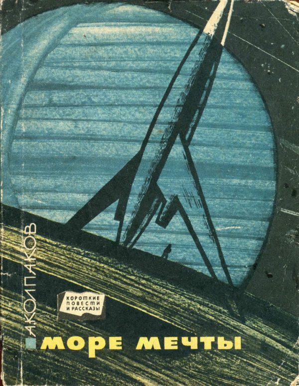 Обложка книги «Море Мечты»