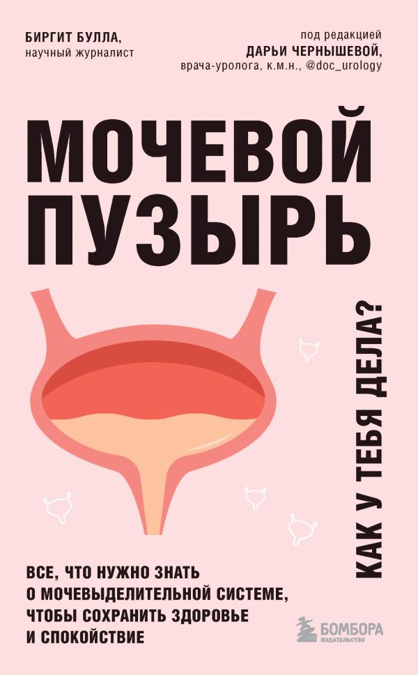 Обложка книги «Мочевой пузырь. Как у тебя дела? Все, что нужно знать о мочевыделительной системе, чтобы сохранить здоровье и спокойствие»