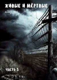 Обложка книги «Живые и мертвые. Часть III»