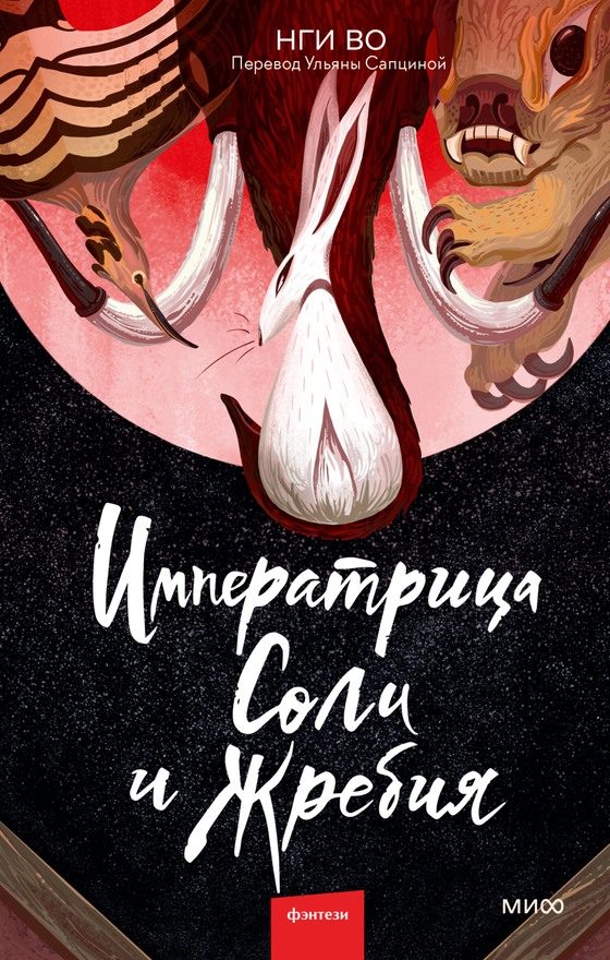 Обложка книги «Императрица Соли и Жребия»