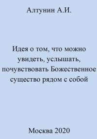 Обложка книги «Идея о том, что можно увидеть, услышать, почувствовать Божественное существо рядом с собой»