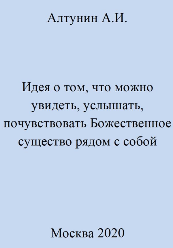 Обложка книги «Идея о том, что можно увидеть, услышать, почувствовать Божественное существо рядом с собой»