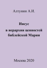 Обложка книги «Иисус в иерархии ценностей библейской Марии»