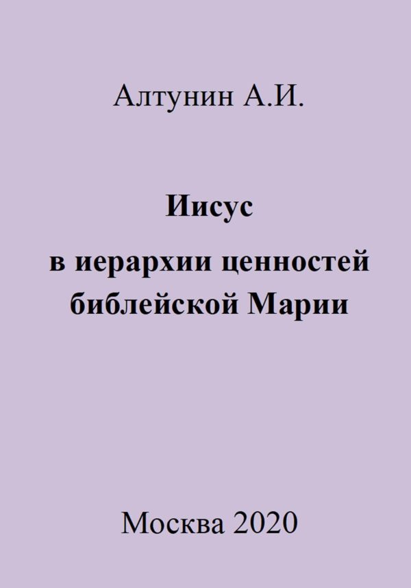 Обложка книги «Иисус в иерархии ценностей библейской Марии»