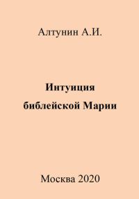 Обложка книги «Интуиция библейской Марии»