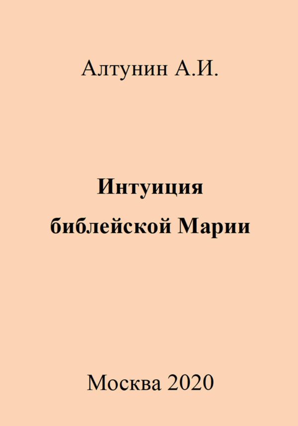 Обложка книги «Интуиция библейской Марии»
