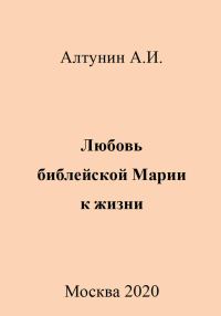 Обложка книги «Любовь библейской Марии к жизни»