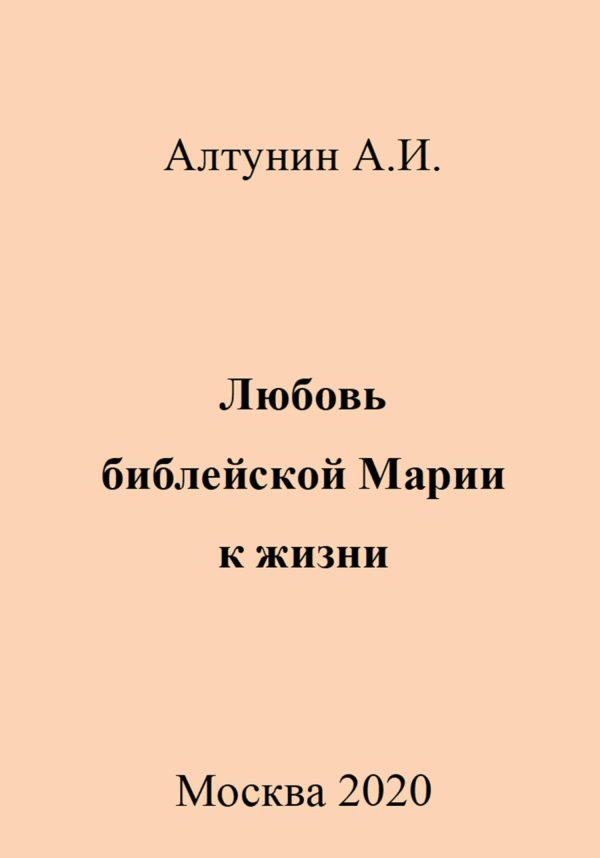Обложка книги «Любовь библейской Марии к жизни»