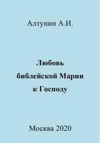 Обложка книги «Любовь библейской Марии к Господу»